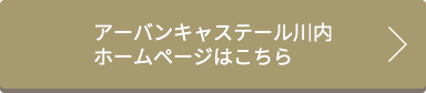アーバンキャステール川内ホームページはこちら
